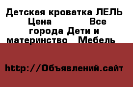 Детская кроватка ЛЕЛЬ › Цена ­ 5 000 - Все города Дети и материнство » Мебель   